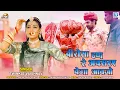 Lagu MAYRA 4 - बीरोसा इण रे अवसरए बेगा आवजो | Twinkle Vaishnav New Song | Rajasthani Mayra Geet 2021