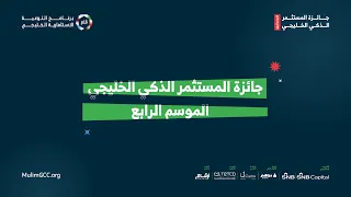 حفل الموسم الرابع من جائزة المستثمر الذكي الخليجي   دندنها