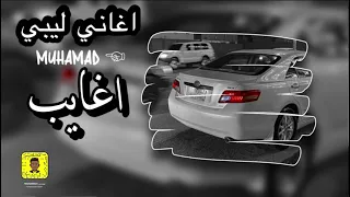 اغاني ليبيه   غيبه شوه نوم العين   طرب مطلوب اكثر شى   دندنها