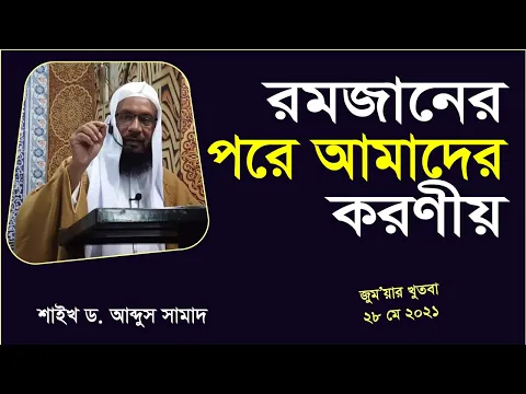 রমজানের পরে আমাদের করণীয়