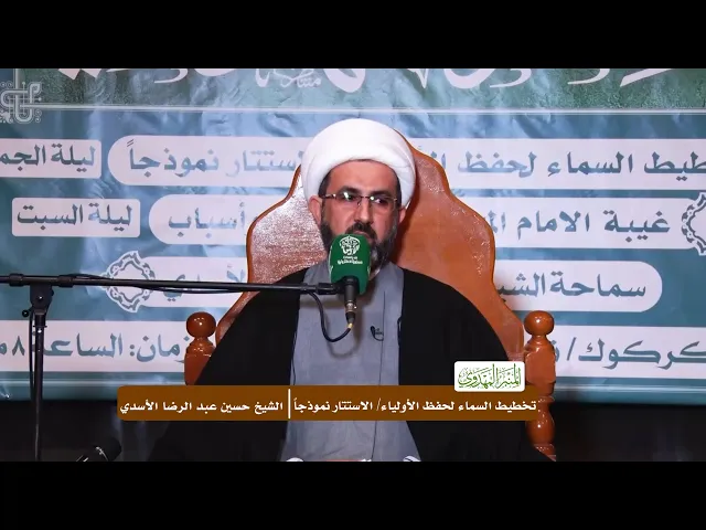 ⁣تخطيط السماء لحفظ الأولياء/ الاستتار نموذجاً - الشيخ حسين عبد الرضا الأسدي