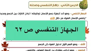 الجهاز التنفسي علوم الخامس الابتدائي ص ٦٢ 