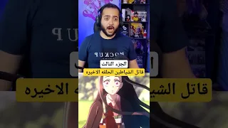 نيزكو بخير قاتل الشياطين الحلقه الاخيره 