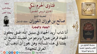 متى يكون الجهاد فرض عين  للشيخ صالح الفوزان دندنها