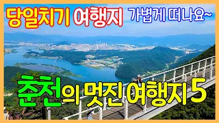 춘천의 좋은 여행지 5곳 | 삼악산 호수케이블카 / 등선폭포 / 청평사 / 구곡폭포 / 소양강 스카이워크 | Travel Korea 썸네일