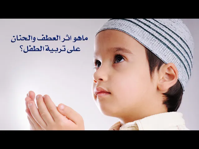 ⁣ماهو اثر العطف والحنان على تربية الطفل؟