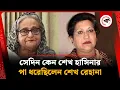 Download Lagu সেদিন কেন শেখ হাসিনার পা ধরেছিলেন শেখ রেহানা | Sheikh Hasina | Sheikh Rehana | Kalbela
