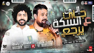 موال اللي جاي علي سـ ـكة يـ ـرجع محمد منصور مـصطفي بـاسط شعبي كل يوم جديد 2021 