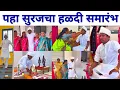 Lagu पहा सुरजचा हळदी समारंभ 💐| Bigg Boss Marathi winner Suraj Chavhan Marriage news 
