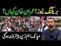 Lagu بریکنگ نیوز! عمران خان کہاں؟ صدیق جان نے اہم خبر دیدی 