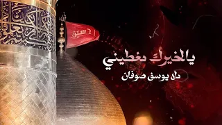 يالخيرك مغطيني   ملا يوسف صوفان   هيئة علي الأكبر عليه السلام   لبنان   بيروت دندنها