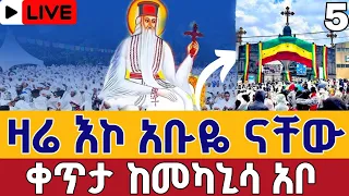 Live ዛሬኮ አቡዬ ናቸው ቀጥታ አቡነ ገብረ መንፈስ ቅዱስ የዝቋላው ኮከብ ከመካኒሳ አቦ መስከረም 5 EOTC Live From Abo Sep 14 
