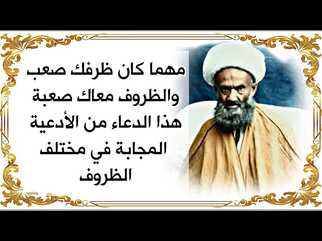 ⁣مهما كان ظرفك صعب والظروف معاك صعبة هذا الدعاء سريع الإجابة لمختلف الظروف _ آية الله الشيخ النوخدكي