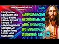 Download Lagu പഴയകാല ഓർമ്മകൾ പകർന്നു നൽകുന്ന സൂപ്പർഹിറ്റ് ക്രിസ്തിയഗാനങ്ങൾ!!| #evergreen  | #superhits