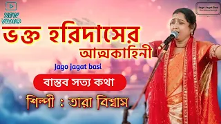 bhakta haridas ar athakahini song by tara biswas kirtan song