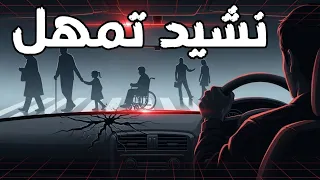 نشيد تمهل نشيد تمهل الصف الرابع الابتدائي  تمهل فديتك فوق الطريق  دندنها