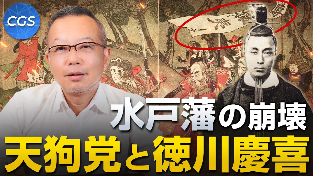 水戸藩の崩壊 / 天狗党と徳川慶喜｜茂木誠