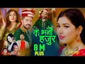 Download Lagu New Lok Dohori Song 2076 के भनौ हजुर || Ke Bhanau hajur - Melina Rai \u0026 Sukdev Adhikari Ft. Aanchal