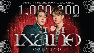 Download เหล่ท่อ (SUPERB) YINYIN feat. KANGSOMKS MP3