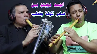 اجمد دويتو بين صابر كولة وقطب  مقام راست المي بيمول                                       الكولة دندنها