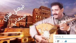 جل من نفس الصباح عملاق الفن فيصل علوي 