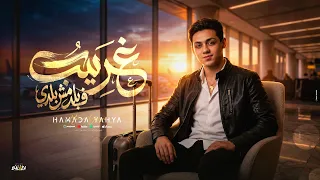 غريب ف بلد مش بلدي عشان درهم ويورو ودينار حماده يحيي  توزيع نادر السيد                            دندنها
