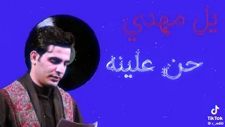 متعودات يغثن زينب    دندنها