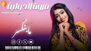 جديد مروة الدولية مابنكسر مستحيل ليك اعتذر اغاني سودانية 2024  جديد مروة الدولية مابنكسر مستحيل ليك اعتذر اغاني سودانية 2024