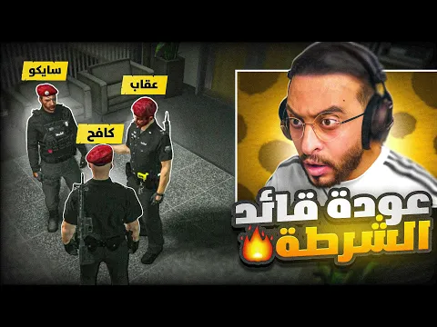 Video Thumbnail: عودة قائد الشرطة اللواء كافح المكافح🤯🔥!!