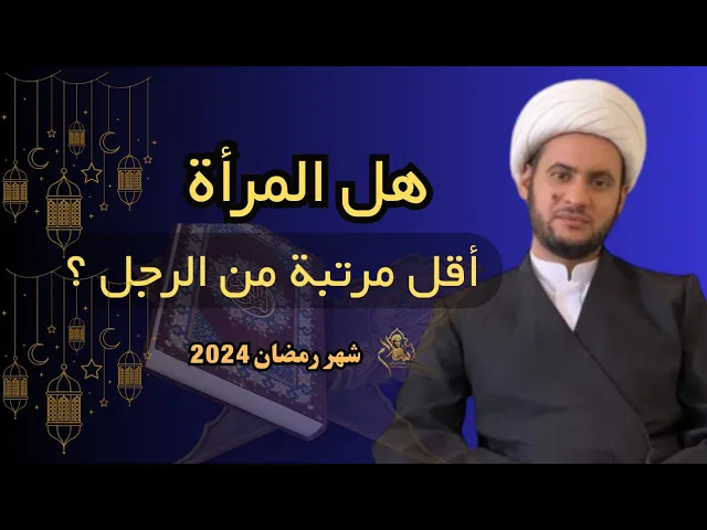 ⁣أين حقوق المرأة في الإسلام؟! || الشيخ سلام العسكري.