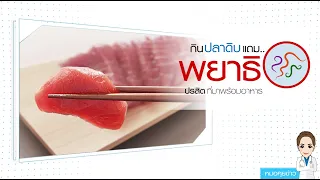 หากสงสัยว่าตัวเองติดพยาธิตัวจี๊ดหลังจากรับประทานปลาดิบ ควรทำอย่างไร และรักษาอย่างไร