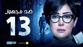 مسلسل ضد مجهول الحلقة الثالثة عشر بطولة غادة عبد الرازق Ded Maghool Series Episode 13 