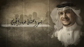 خميس زويد   ابشري يا عين   حصريا         دندنها