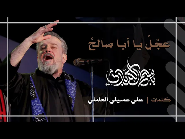 عجل يا أبا صالح | باسم الكربلائي