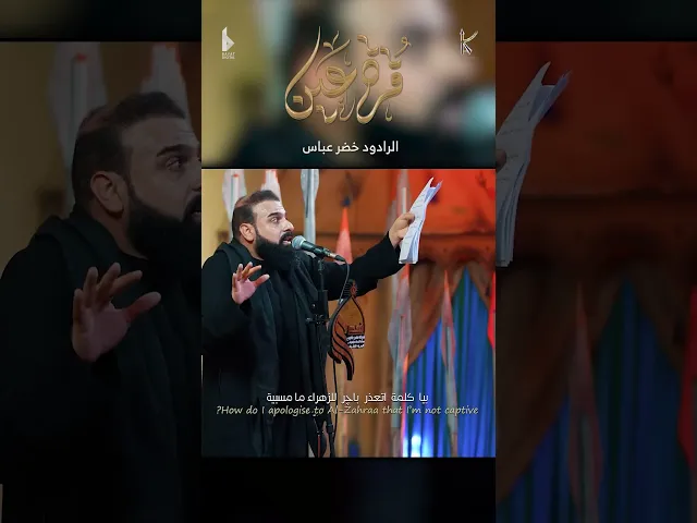 ⁣قرة عين / الرادود خضر عباس - هيئة نهج علي - محرم الحرام 1446 هـ