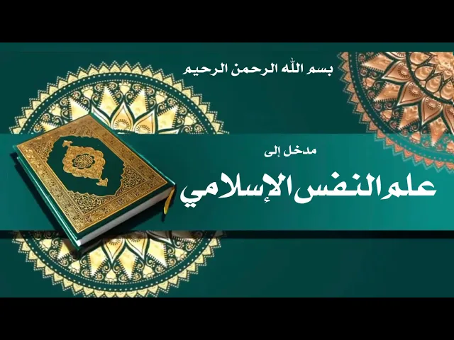 ⁣مدخل إلى علم النفس الإسلامي وفق منهج أهل البيت عليهم السلام(4)-كيفية توجيه الغرائز-الشيخ أمين النصار