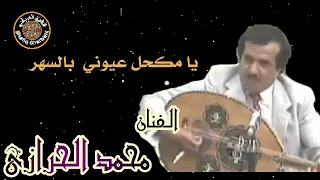 الفنان محمد الحرازي 16 يامكحل عيوني بالسهر 