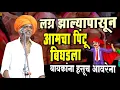 Lagu बायकांना हसूच आवरेना | इंदुरीकर महाराज नवीन किर्तन | Indurikar Maharaj Comedy kirtan