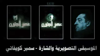 تتر نهاية مسلسل عصر الجنون دندنها