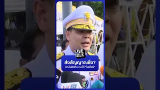 "ไชยชนก" ส่งสัญญาณชิ่ง? เผย ภท.ไม่ส่งทีมกฎหมายดูแล "สส.ไอเดียร์" | Nation Live Talk
