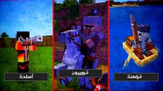 فرسان وقراصنة وأسلحة جديدة من أفضل مودات ماين كرافت بيدروك ايديشن 