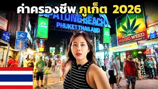 🇹🇭 เกิดอะไรขึ้นกับภูเก็ต ? ต่างชาติยึด ? | ขับรถ 660cc กทม-ภูเก็ต 2026