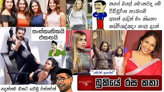 bukiye rasa katha funny fb memes sinhala 2021 02 02 i
