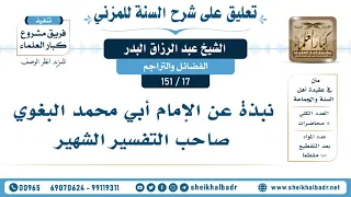 17 151 نبذة عن الإمام أبي محمد البغوي صاحب التفسير الشهير الشيخ عبد الرزاق البدر 