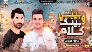 رمض ان الب رنس موال   بين ي وبين ك ك لام في القل ب شيله ولك   توزيع مصطفي باسط ميكس شعبي كل يوم      دندنها