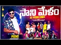 Download Lagu Sani Melam Rela Re Rela All Mixing Songs Promo || Singer Gowri Sankar