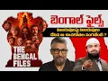 Download Lagu బెంగాల్ ఫైల్స్  - హిందువులపై హిందువులు చేసిన ఆ ఊచకోతల సంగతేంటి ? Br Siraj