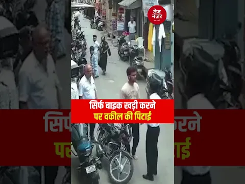 सिर्फ बाइक खड़ी करने पर वकील की पिटाई | Meerut | UP News | Shorts