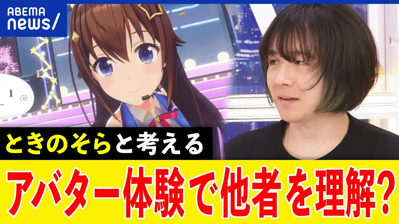 【アバター体験】世代や人種を越える?他者との対話や共感にも?VTuberときのそら&佐久間洋司と考える|アベプラ