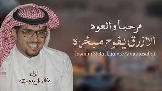 شيلة خالد ال بريك         مرحبا والعود الازرق يفوح مبخره    شيلة معرس حماااسية  اداء خالد ال بريك دندنها